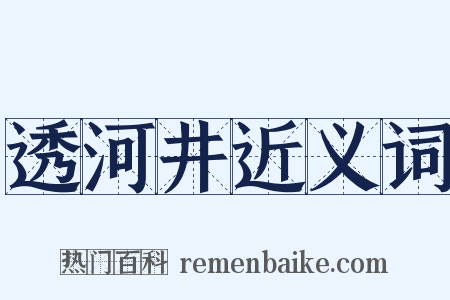 透河井近义词是什么意思的图片